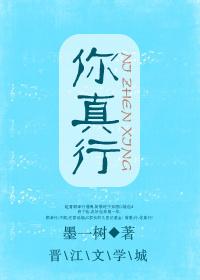 你真行[娛樂圈]