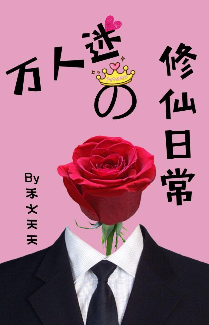 萬人迷的修仙日常