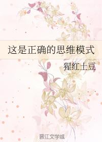 這是正确的思維模式