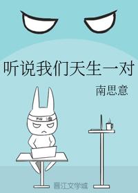 聽說我們天生一對