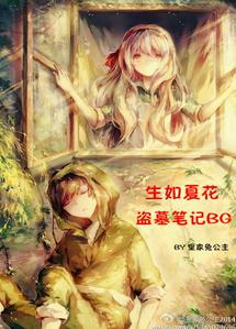 盜墓筆記BG生如夏花