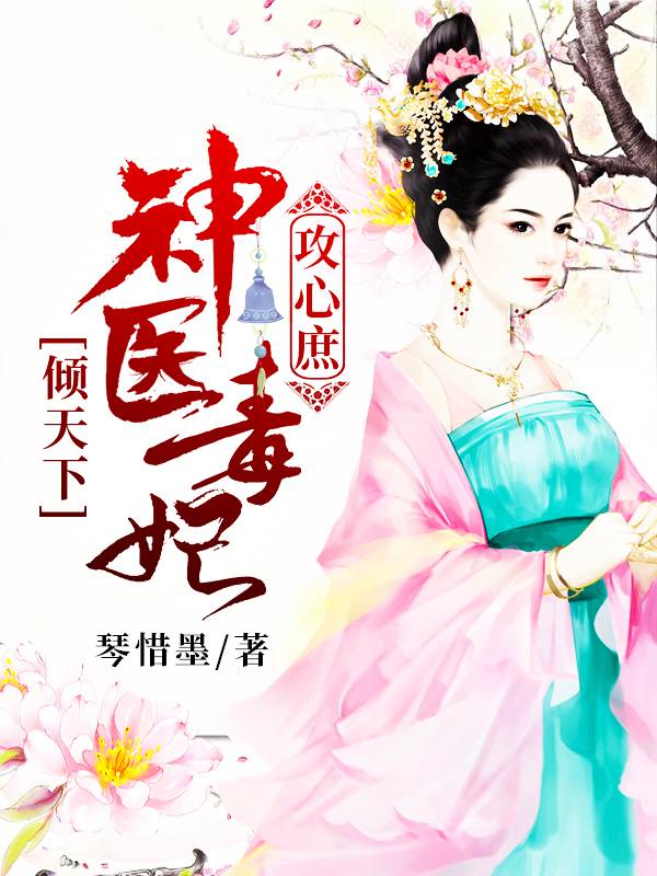 攻心庶：神醫毒妃傾天下