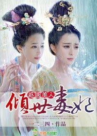 禍國美人，傾世毒妃