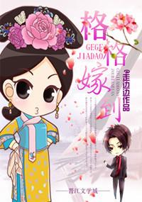 格格嫁到