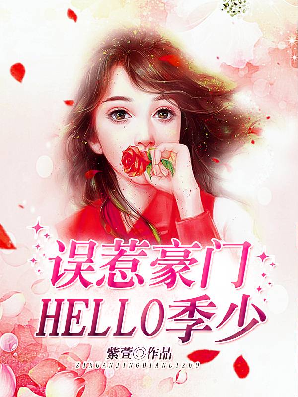 誤惹豪門：Hello，季少