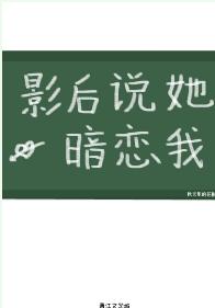 影後說她暗戀我