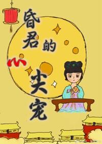 穿成昏君的心尖寵