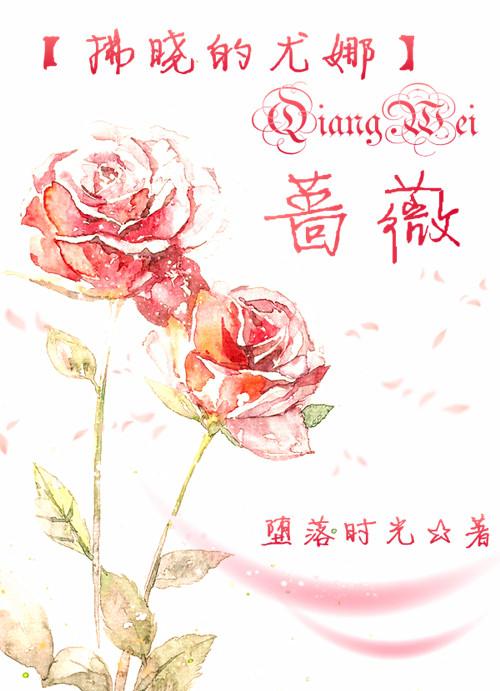 〖拂曉的尤娜晨曦公主〗 薔薇