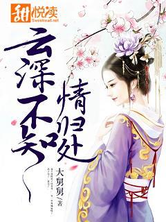 雲深不知情歸處