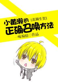 （黃濑生賀）小黃濑的正确召喚方法