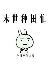 末世種田忙