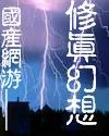 國産網游——修真幻想