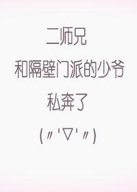 二師兄和隔壁門派的少爺私奔了