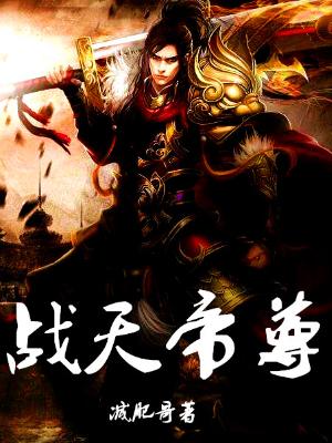戰天帝尊