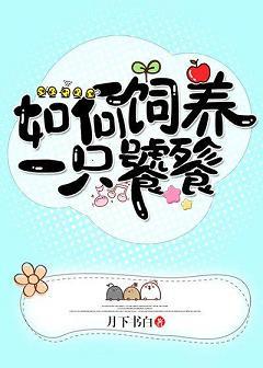 如何飼養一只饕餮