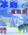 冰封魔狼劍