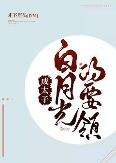 成太子白月光的要領