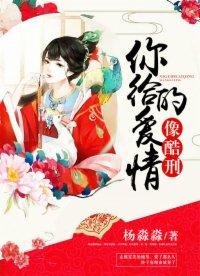 你給的愛情像酷刑