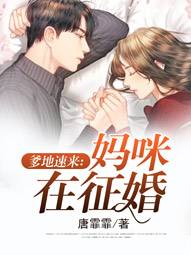 爹地速來：媽咪在征婚