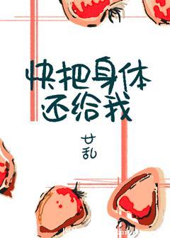 快把身體還給我