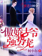 蜜戀100分：傲嬌古爺強勢寵