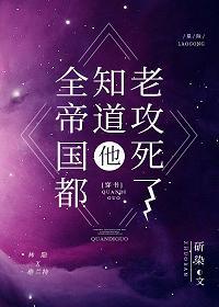 全帝國都知道他老攻死了