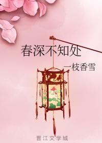 春深不知處