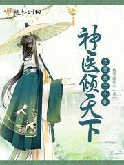 神醫傾天下之莫惹三小姐