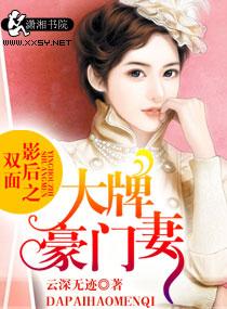 雙面影後之大牌豪門妻