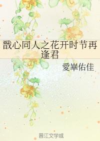 戬心同人之花開時節再逢君