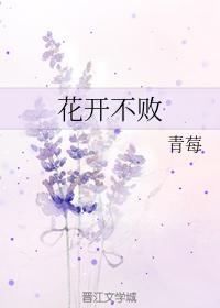 花開不敗