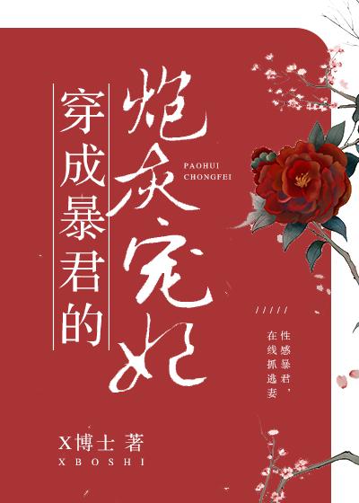 穿成暴君的替身寵妃