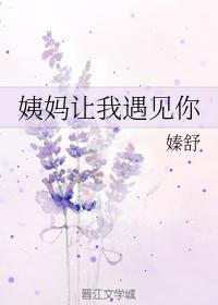 姨媽讓我遇見你