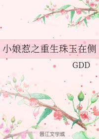 小娘惹之重生珠玉在側