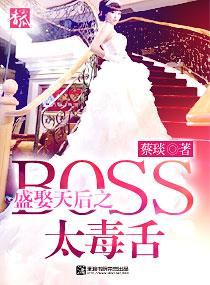 盛娶天後之Boss太毒舌