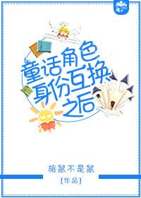 童話角色身份互換之後