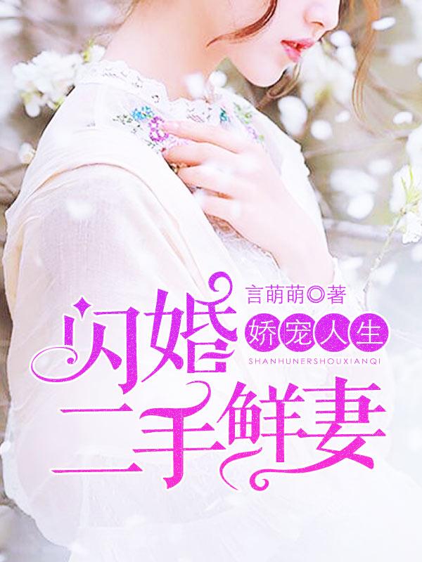 嬌寵人生，閃婚二手鮮妻