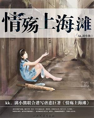 情殇上海灘