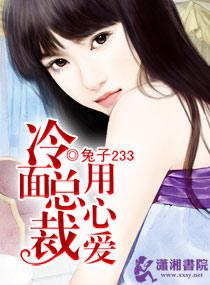 冷面總裁用心愛
