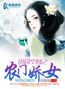 田園空間之農門嬌女