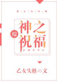 [綜]神之祝福