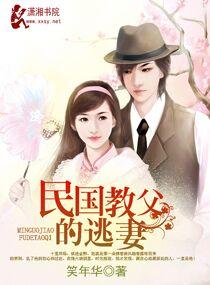 民國教父的逃妻