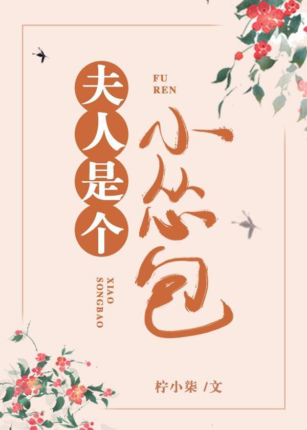 夫人是個小慫包(重生)