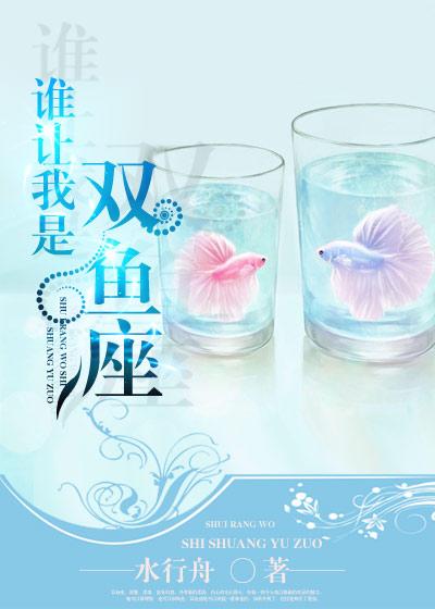 誰讓我是雙魚座