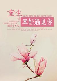 重生之幸好遇見你