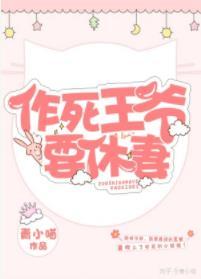 作死王爺要休妻