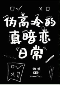 僞高冷的真暗戀日常