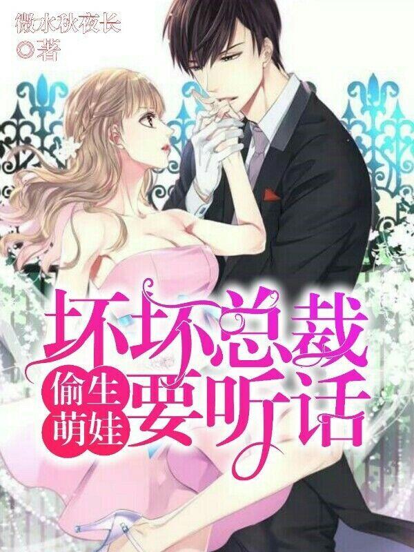 偷生萌娃：壞壞總裁要聽話