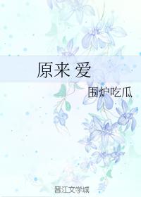 原來 愛