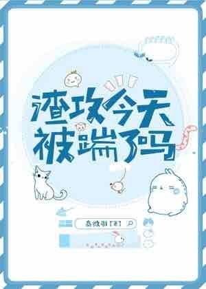 渣攻今天被踹了嗎